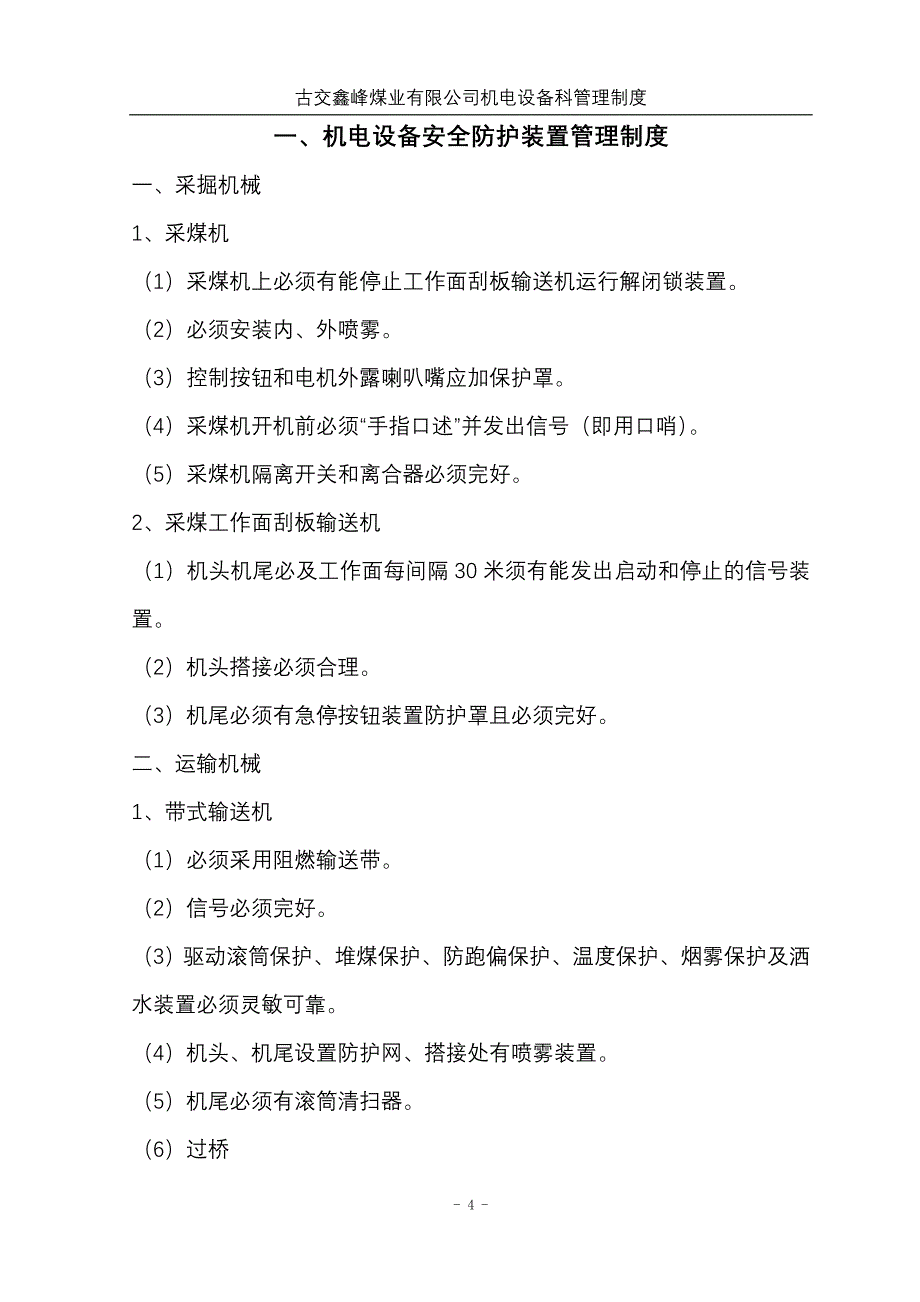 XX煤业公司机电设备科管理制度_第4页