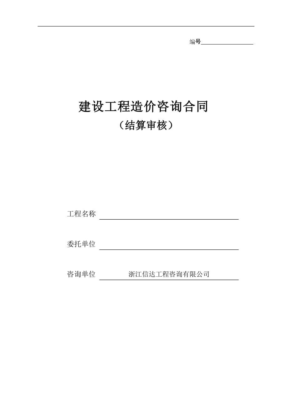 1.结算审核合同_第1页