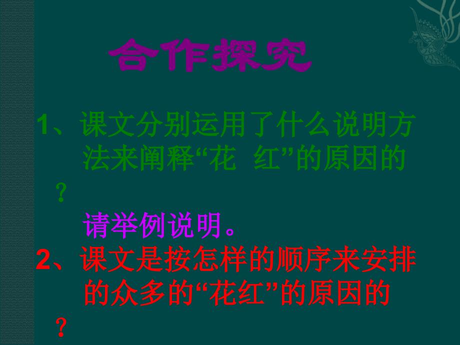 北京课改初中语文八下《13花儿为什么这样红》PPT课件 (1)_第4页
