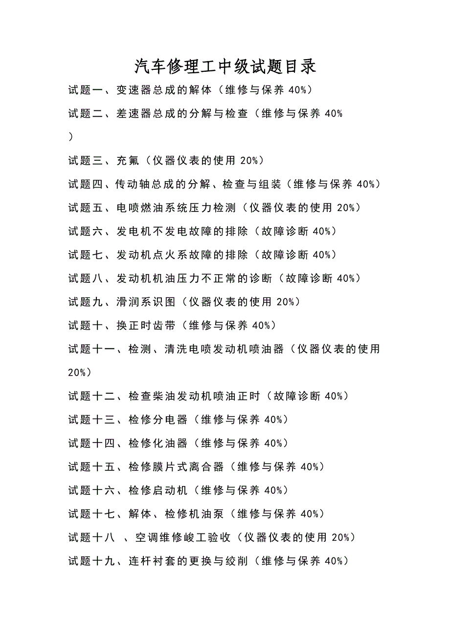 2009年职业技能鉴定操作技能考核项目-汽车修理工（中级）_第2页