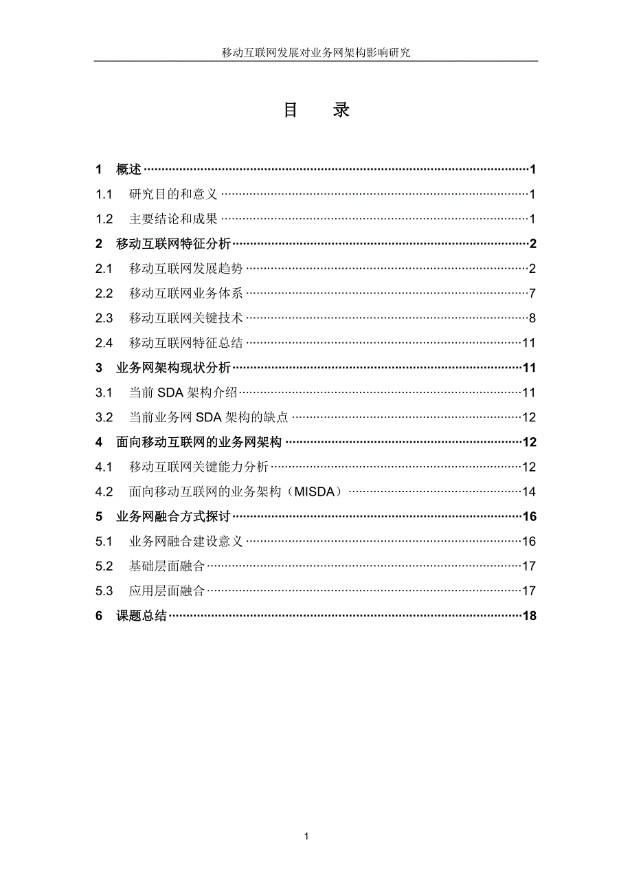 移动互联网发展对业务网架构影响研究_第1页