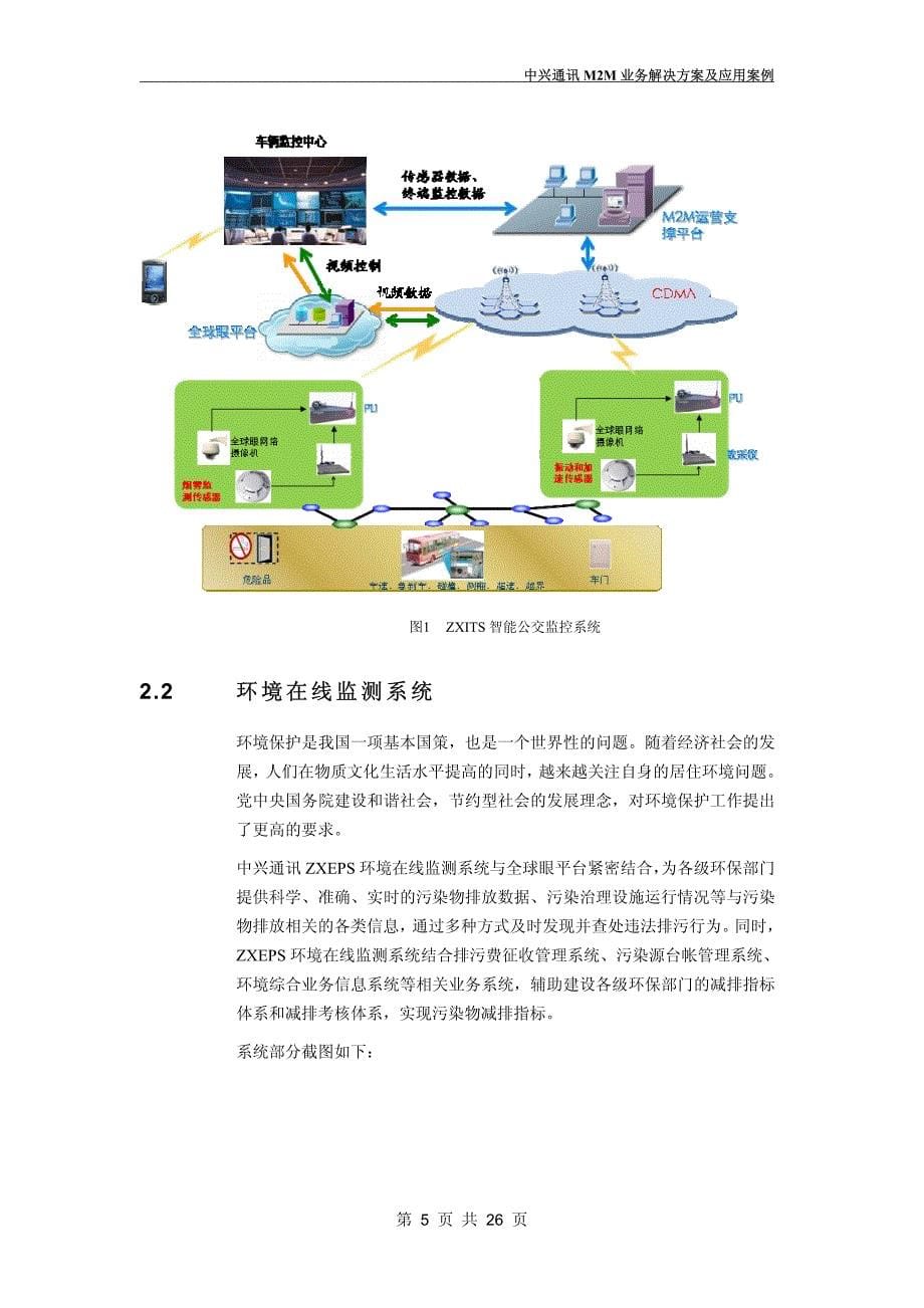 中兴通讯物联网-M2M业务解决方案及应用案例_第5页