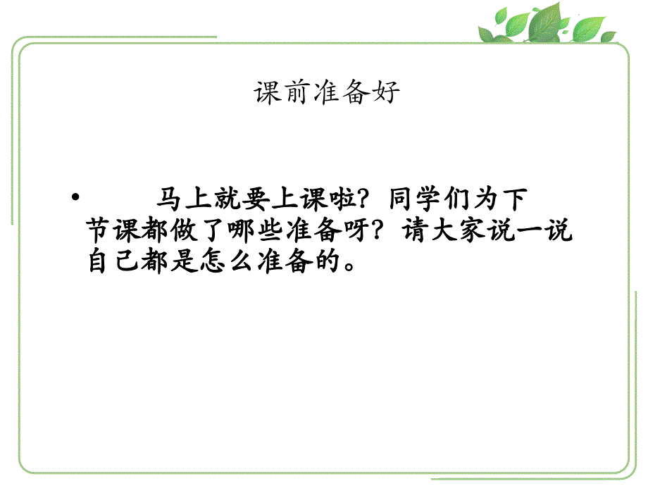 一年级道德与法治上册课件《上课了》_第2页