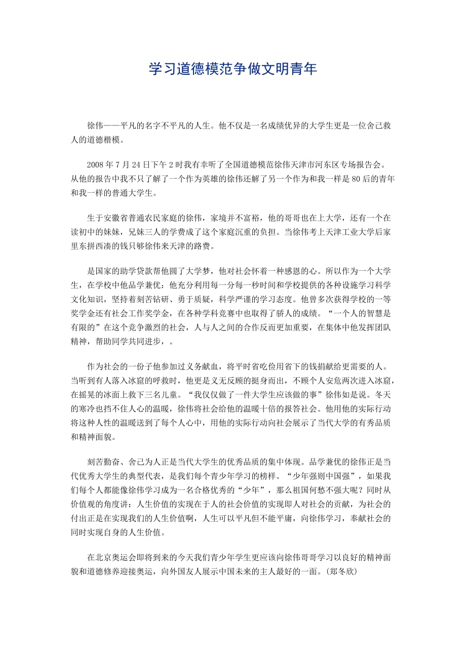 学习道德模范争做文明青年及范文_第1页