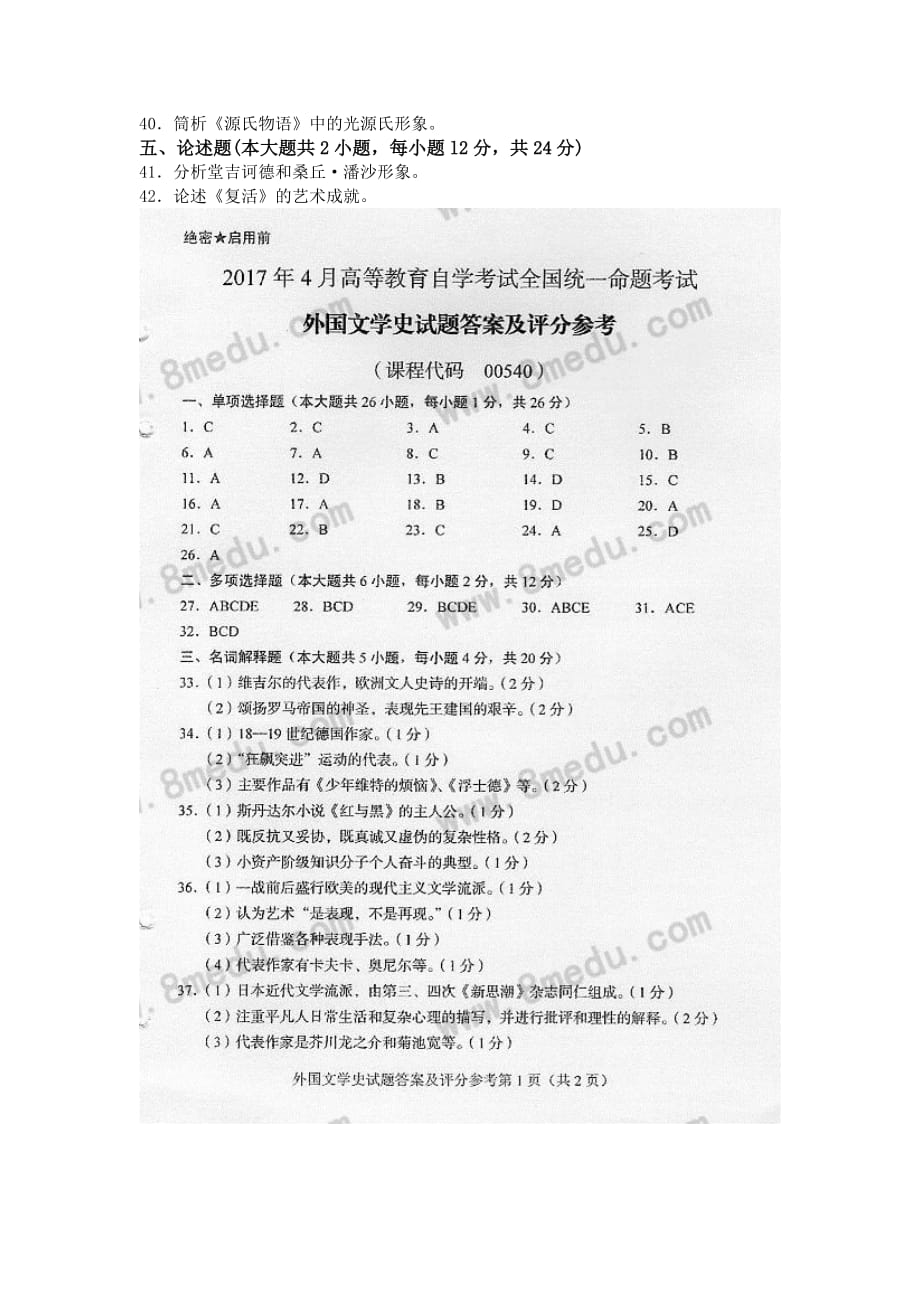 2017年4月外国文学史真题及答案资料_第4页