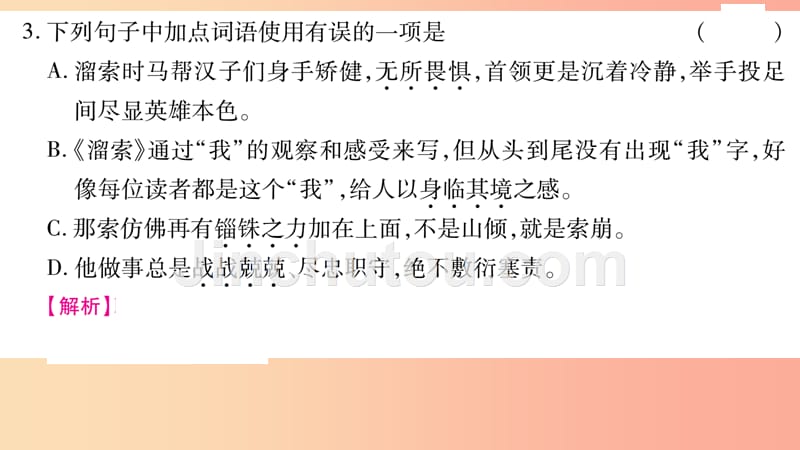 2019年九年级语文下册 第二单元 7溜索习题课件 新人教版_第4页