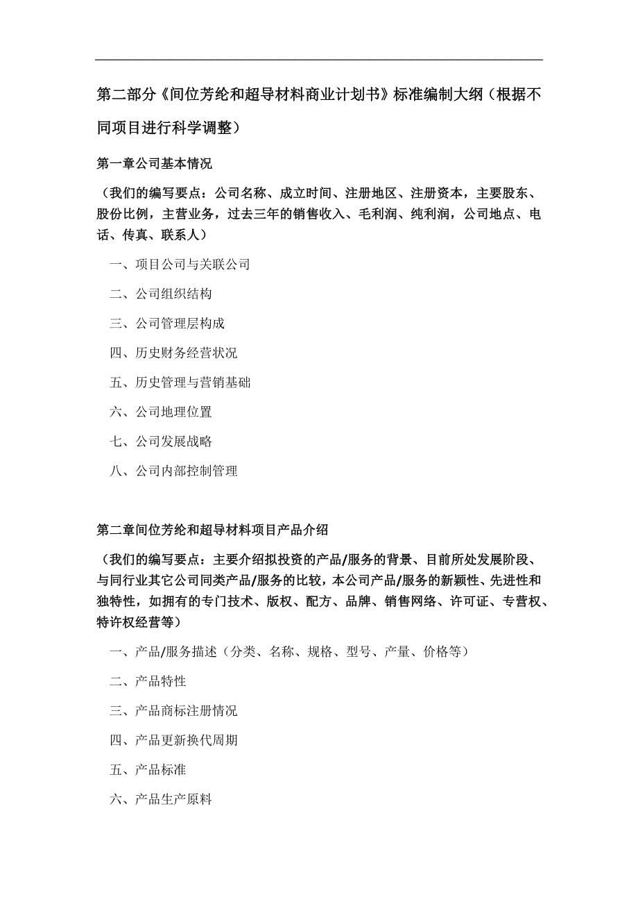 间位芳纶和超导材料项目商业计划书符合VC风投甲资质及融资方案实施指导_第5页