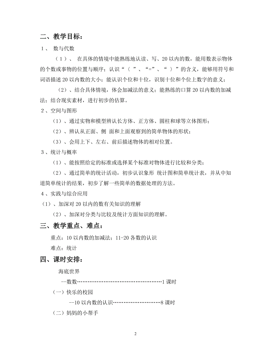 青岛版一年级数学上册教案（五四制）_第2页