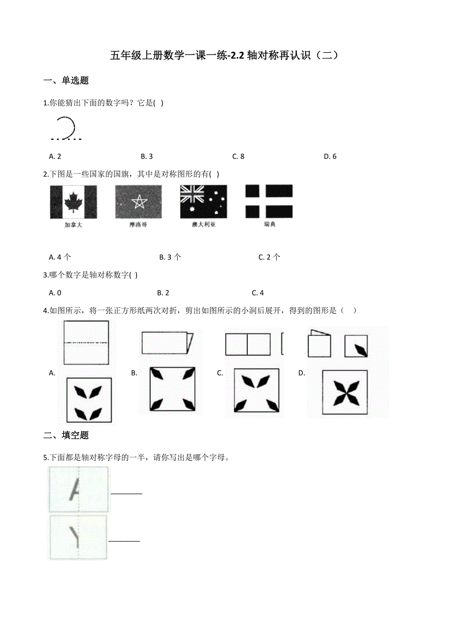 五年级上册数学一课一练2.2轴对称再认识（二） 北师大版（含解析）_第1页