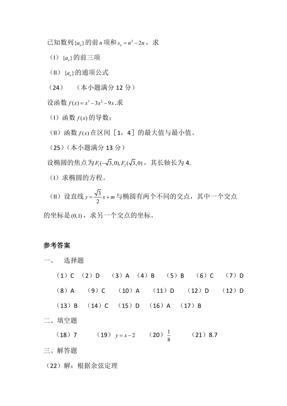 2014年成人高考数学试卷真题及答案分析资料_第4页