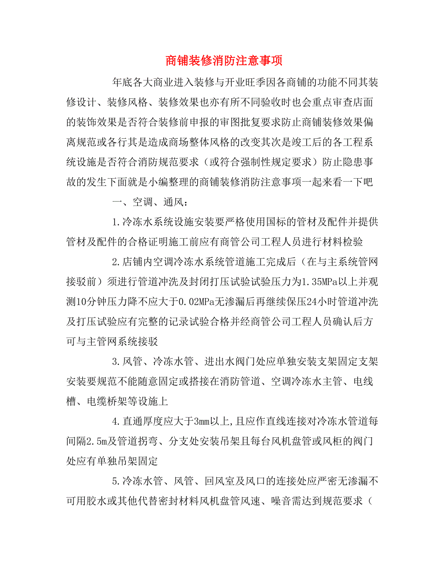 商铺装修消防注意事项_第1页