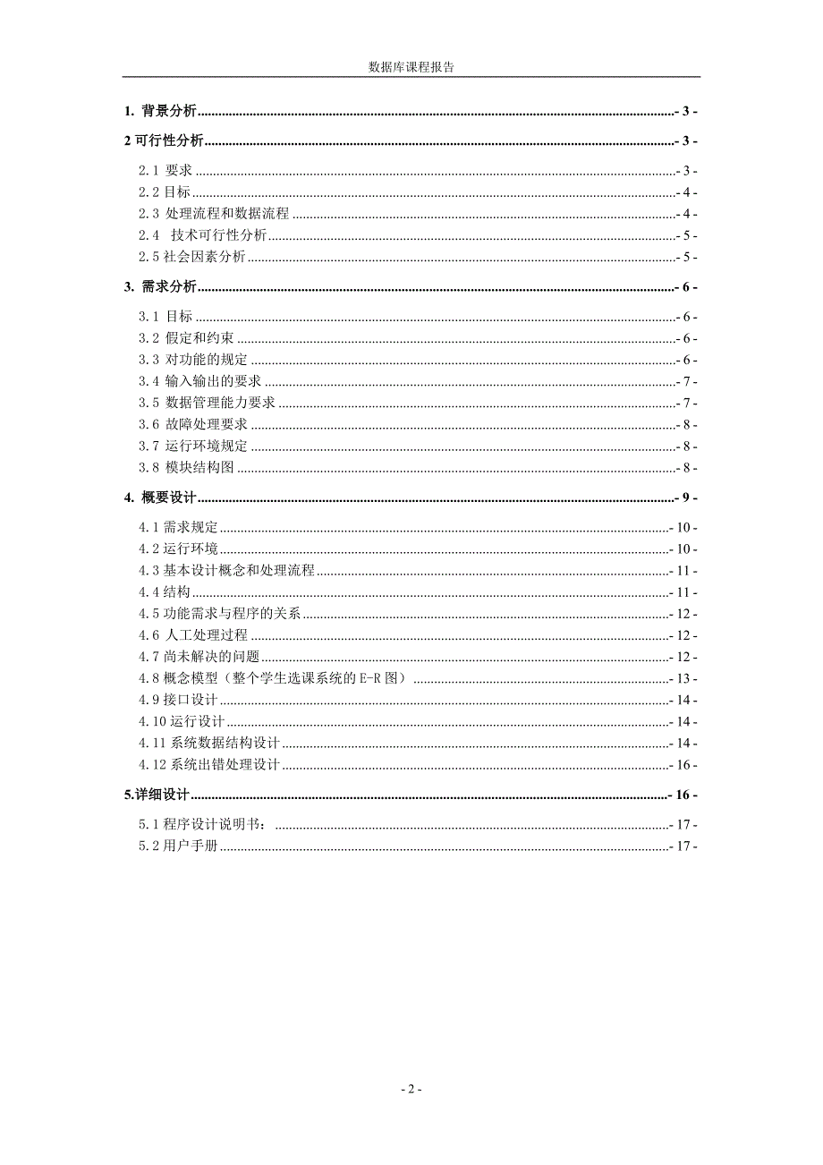 数据库设计报告-学生选课系统_第2页