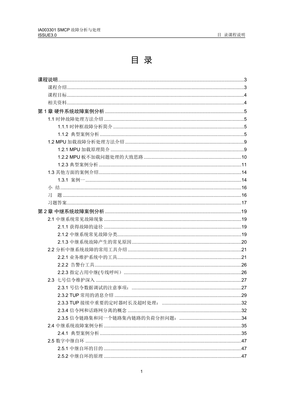 华为课程 IA003301SMCP故障分析与处理_第2页