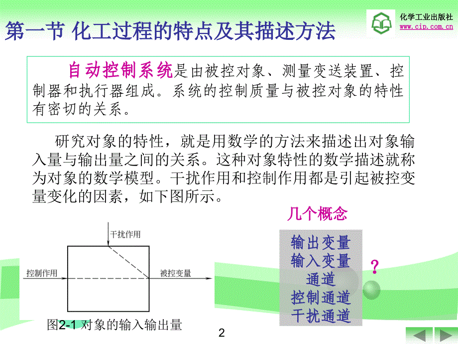 化工仪表及自动化PPT电子课件教案-第二章 过程特性及其数学模型_第3页