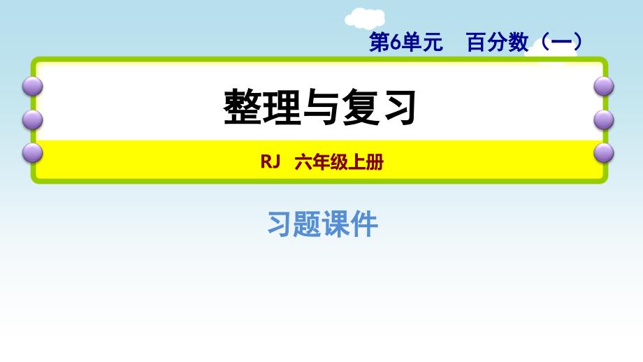 人教版小学数学六年级上册《第六单元 百分数（一）》整理与复习练习课件PPT_第1页