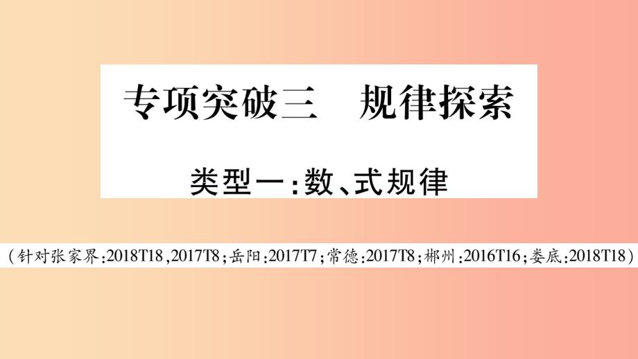 湖南省2019年中考数学复习第二轮中档题突破专项突破3规律探索导学课件_第1页