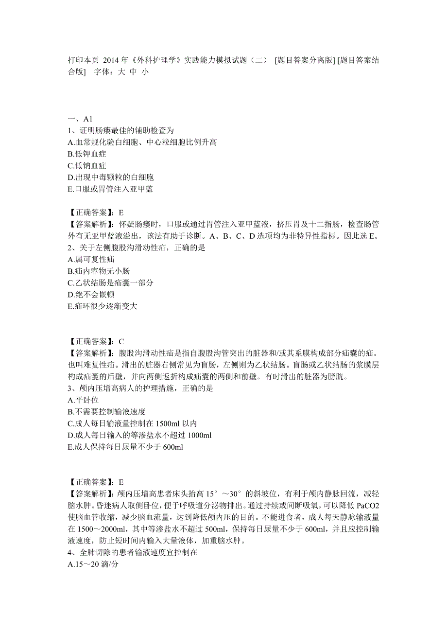 2014年《外科护理学》实践能力模拟试题(二)_第1页