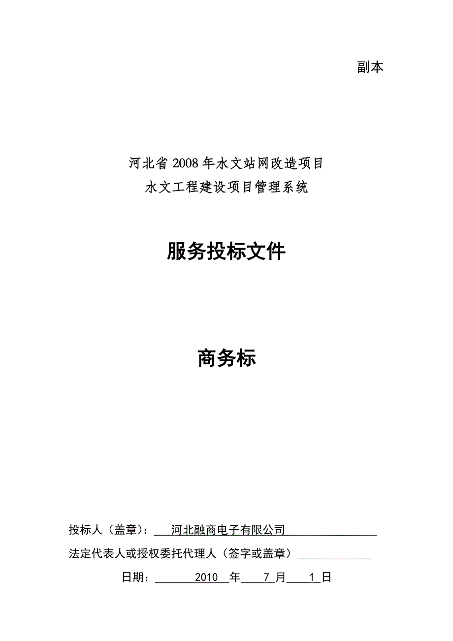 XX省水文站网改造项目水文工程建设项目管理系统服务投标文件-商务标_第1页