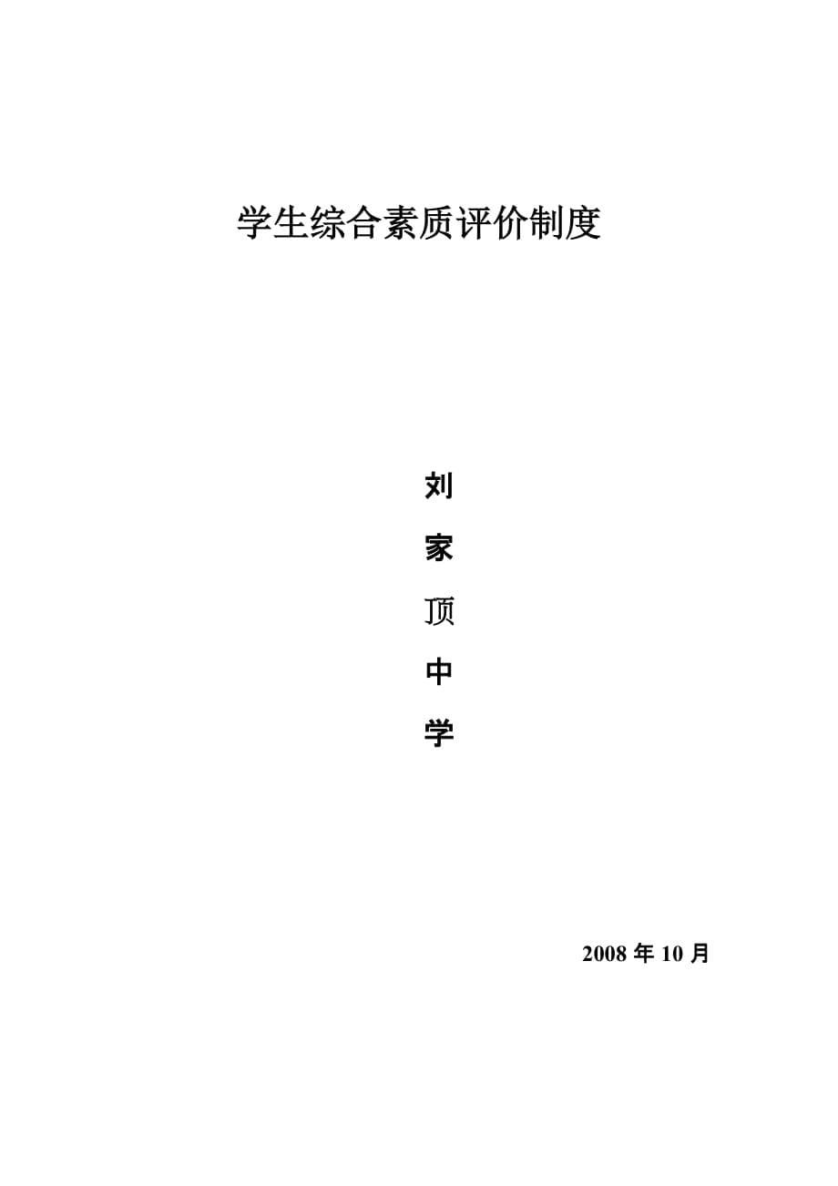 学生综合素质评价制度及实施办法2008年_第5页