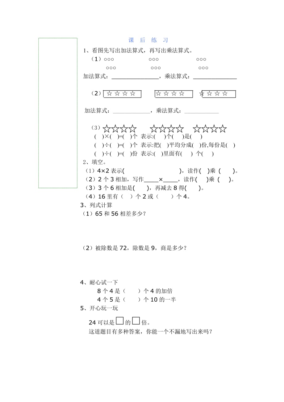 二年级上册数学试题-小练习（一）沪教版(2015秋) 有答案_第2页