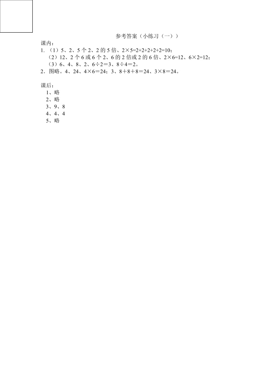 二年级上册数学试题-小练习（一）沪教版(2015秋) 有答案_第3页