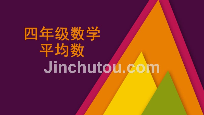 四年级下册数学课件8 平均数_第1页