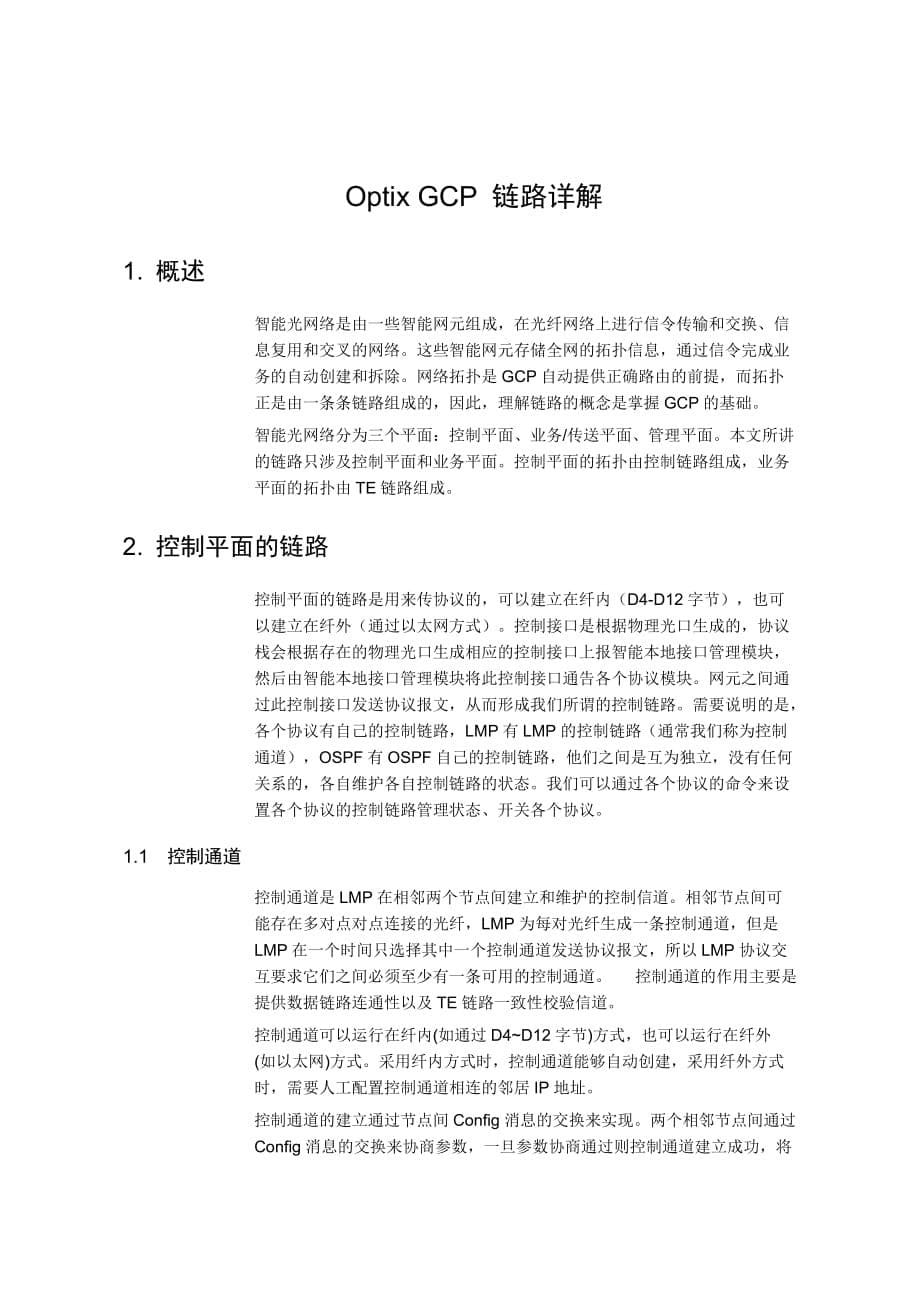 华为OptiX_GCP_链路详解(V1.20)-A_第5页