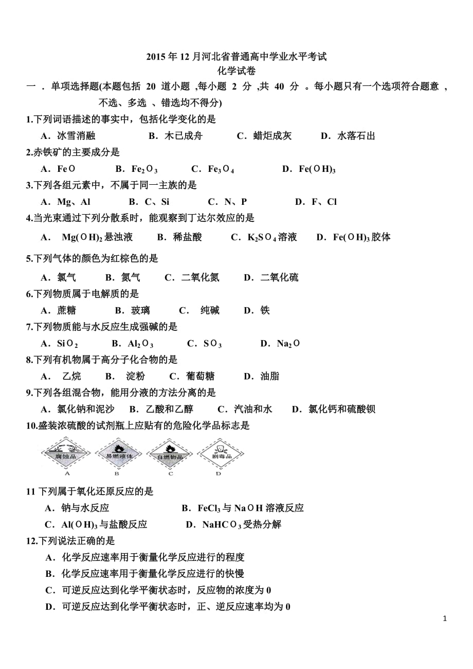 2015年12月份河北省高中学业水平考试化学试卷(含答案)资料_第1页
