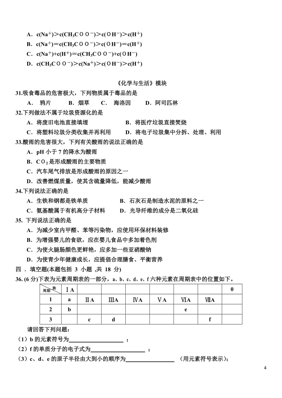 2015年12月份河北省高中学业水平考试化学试卷(含答案)资料_第4页