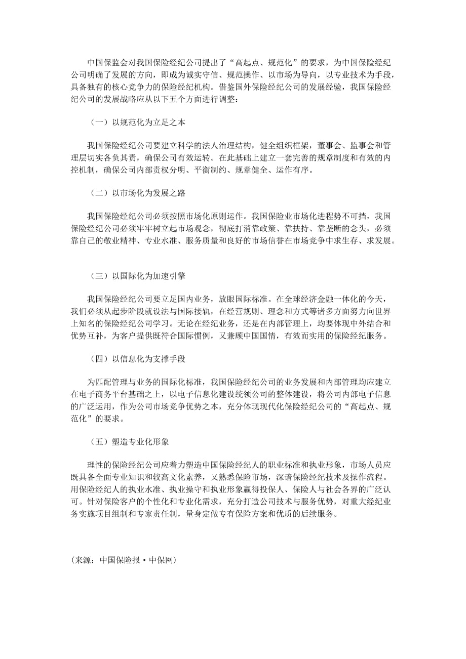 专业分析国外保险经纪公司发展战略思考_第3页