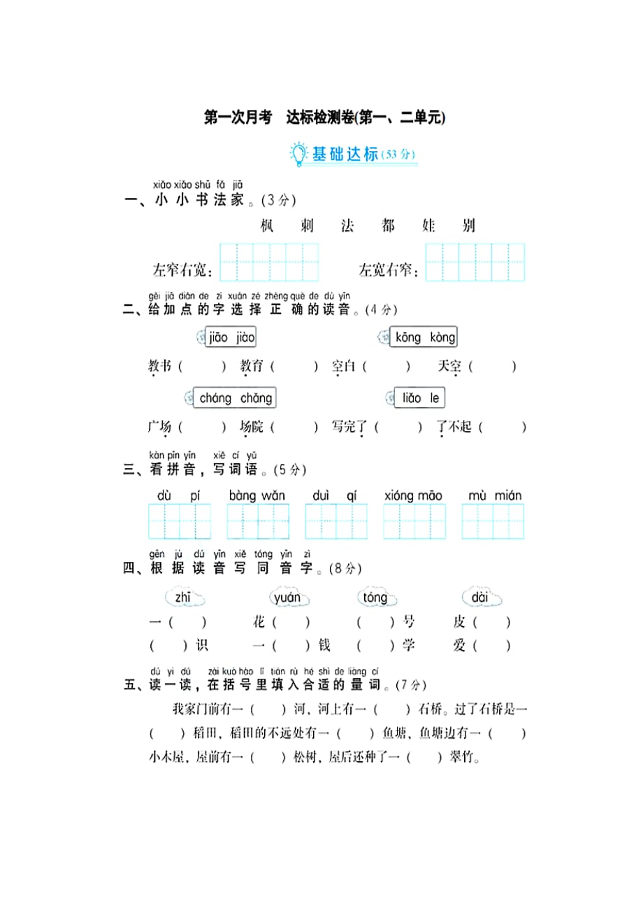 二年级语文上册试题 - 第一次月考 达标检测卷（第一、二单元） 人教（部编版）（图片版 含答案）_第1页