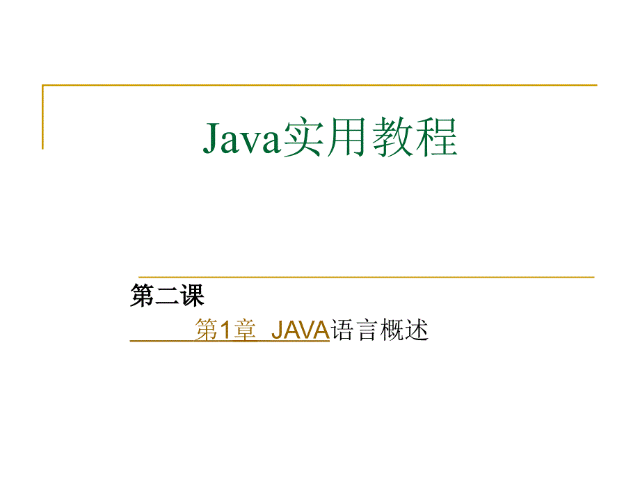 Java语言最新实用教程(第2课)_第1页