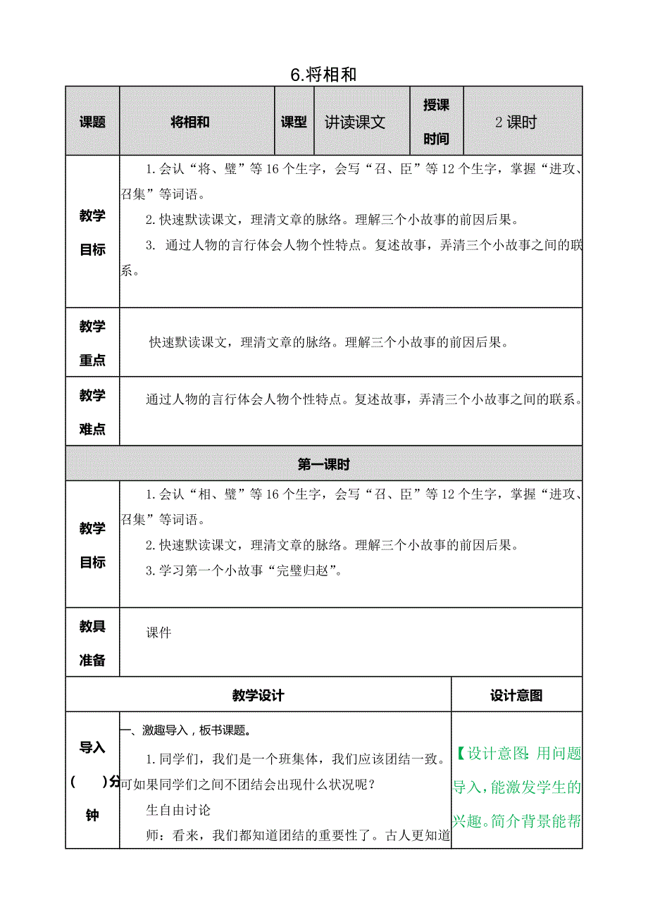 部编版小学语文五年级上册第二单元《6.将相和》教案_第1页