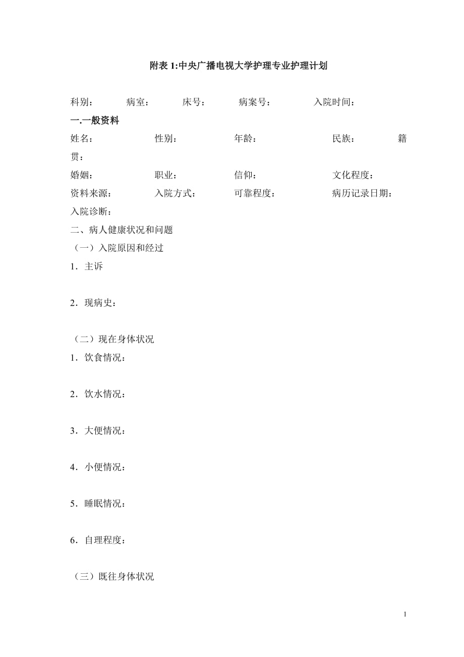 中央广播电视大学护理专业护理计划附空白表格_第1页