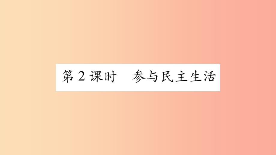 九年级道德与法治上册 第二单元 民主与法治 第3课 追求民主价值 第2框 参与民主生活习题课件 新人教版_第1页