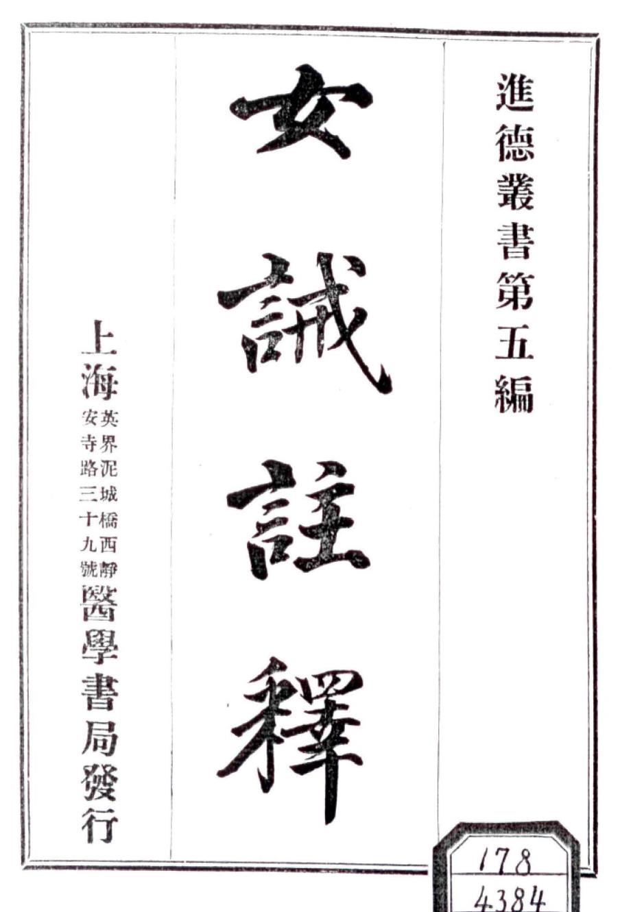 女诫注释-上海医学书局民国五年版_第1页