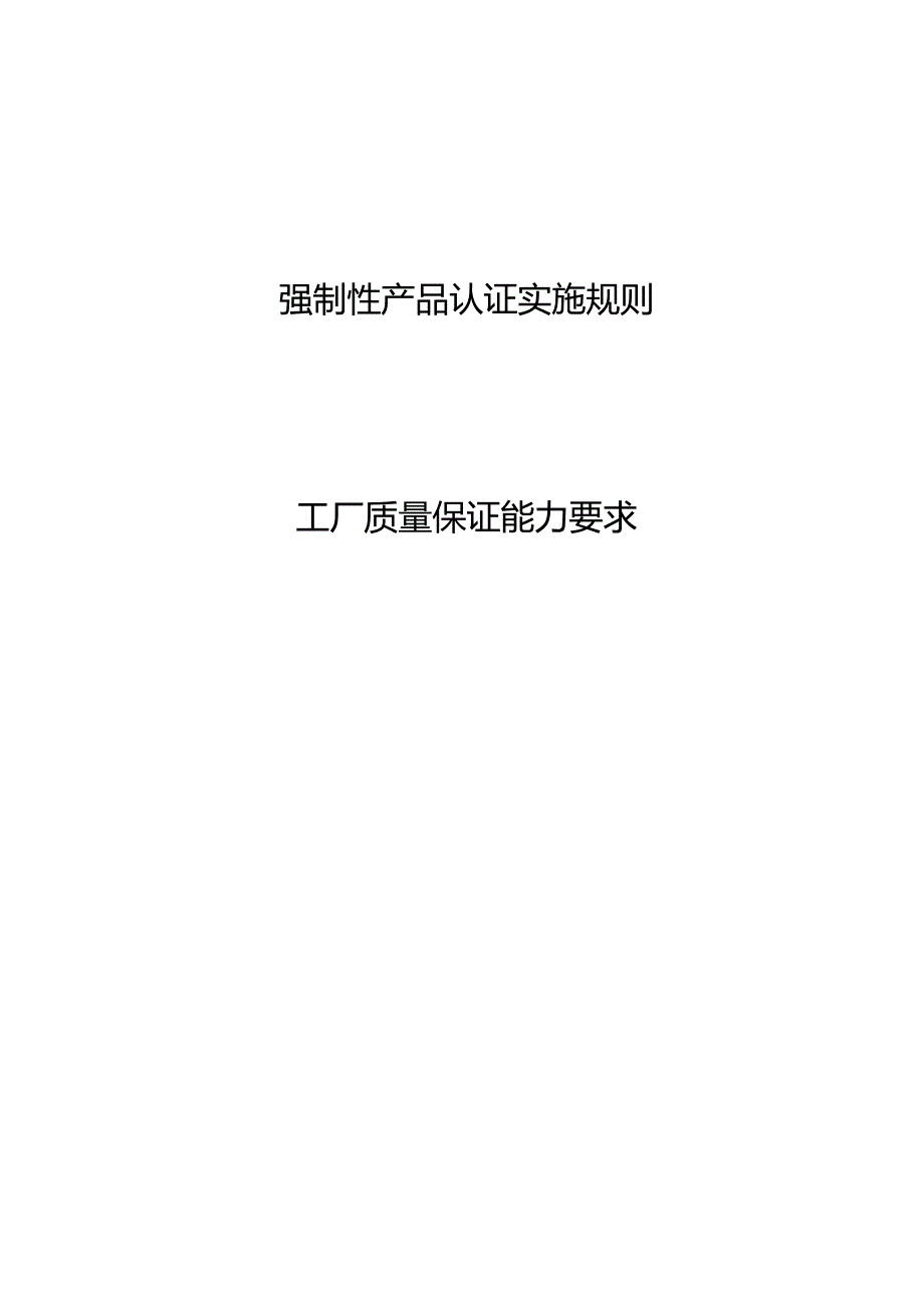 3c强制性产品认证实施规则工厂质量保证能力要求资料_第1页