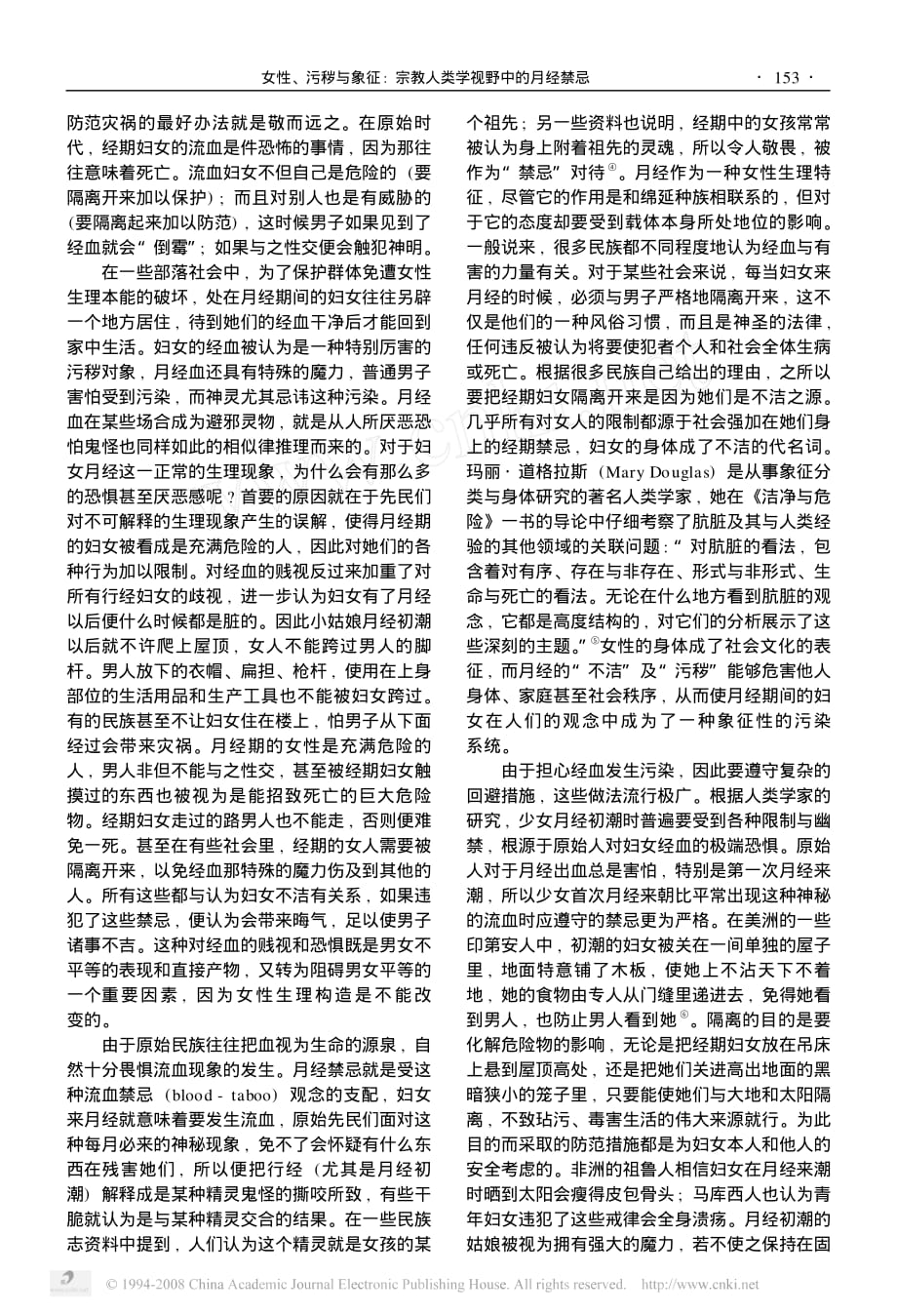 女性_污秽与象征_宗教人类学视野中的月经禁忌_第2页