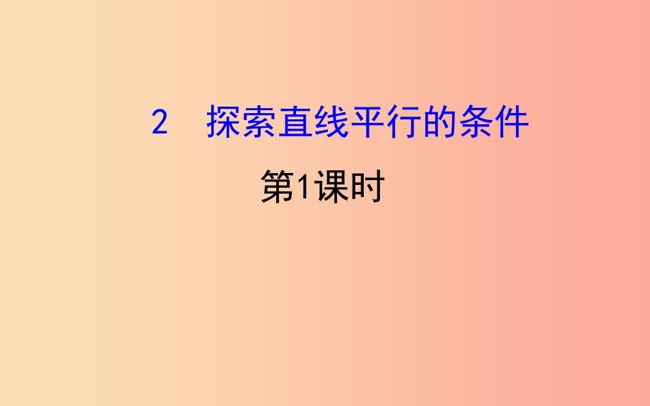 2019版七年级数学下册第二章相交线与平行线2.2探索直线平行的条件第1课时教学课件（新版）北师大版_第1页