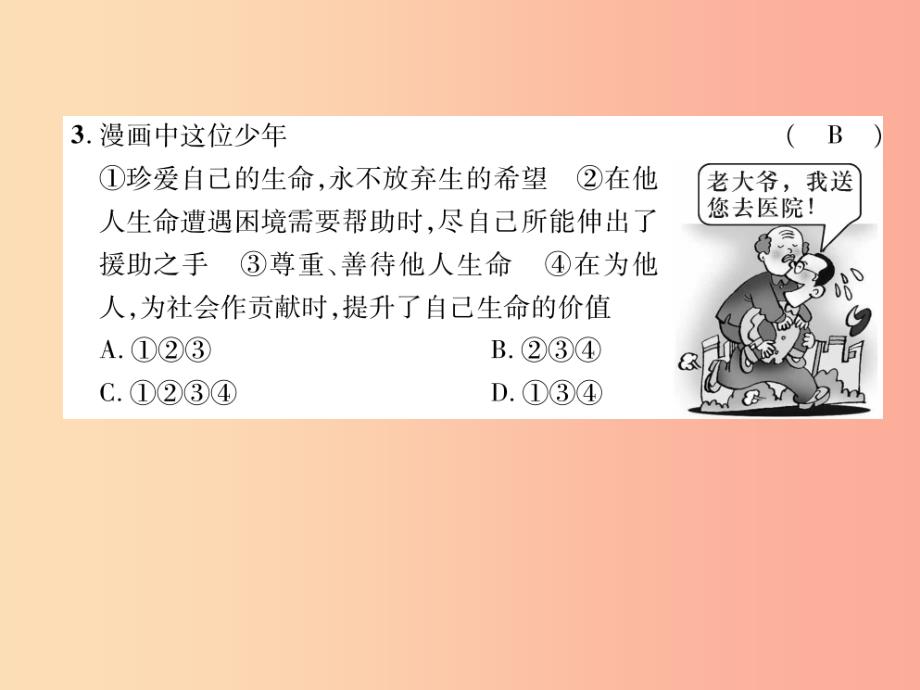 山西专版2019年七年级道德与法治上册第4单元生命的思考达标测试习题课件新人教版_第4页