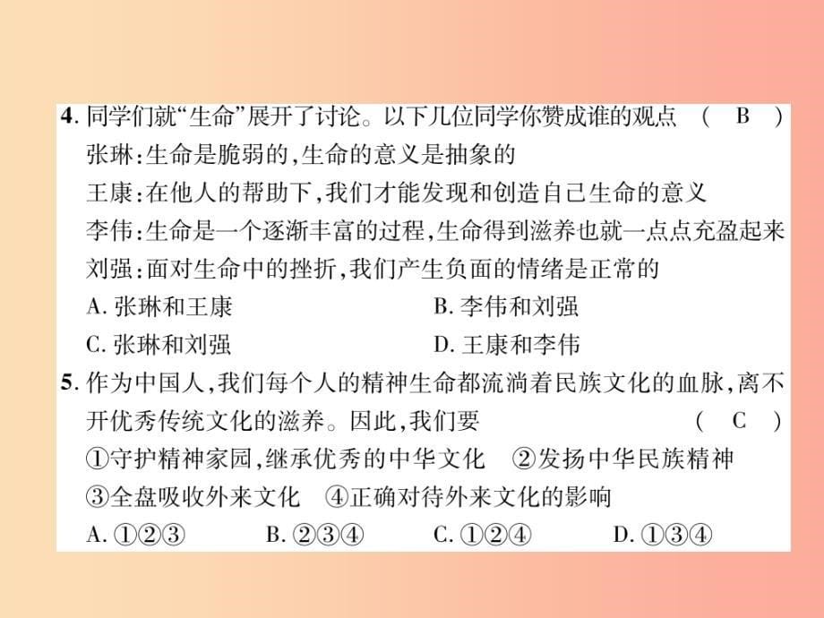 山西专版2019年七年级道德与法治上册第4单元生命的思考达标测试习题课件新人教版_第5页