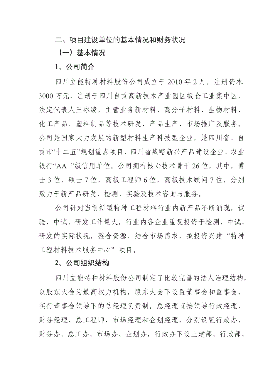 特种工程材料技术服务中心项目资金申请报告_第2页