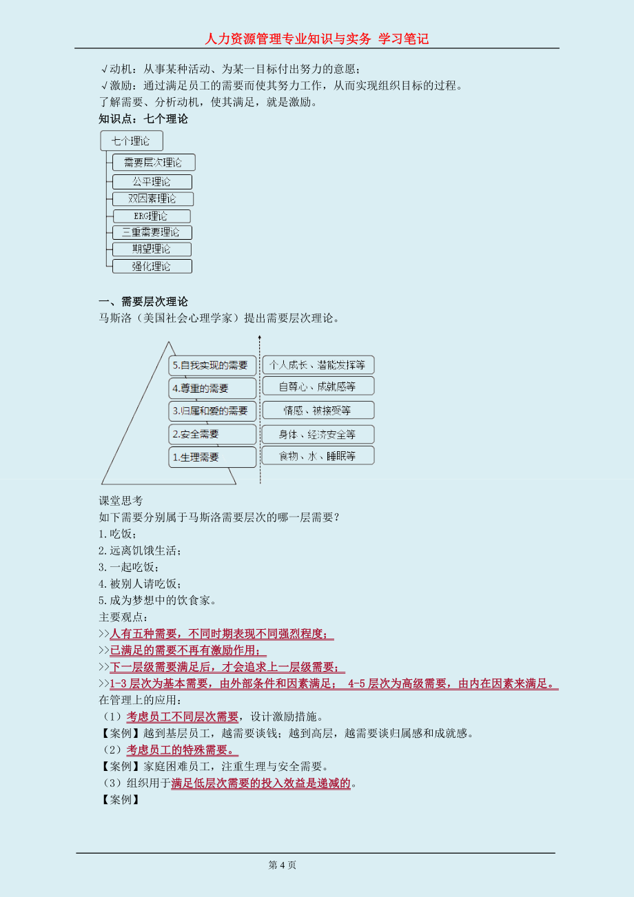 2018年中级经济师考试 人力资源管理专业知识与实务 学习笔记与章节考点巩固练习资料_第4页