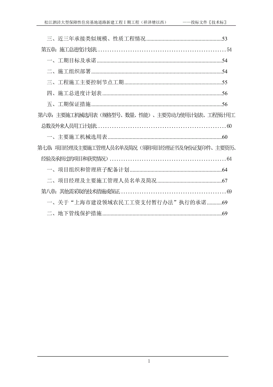 松江泗泾大型保障性住房基地道路新建工程Ⅰ期工程（祥泽塘以西）--投标文件技术标_第2页