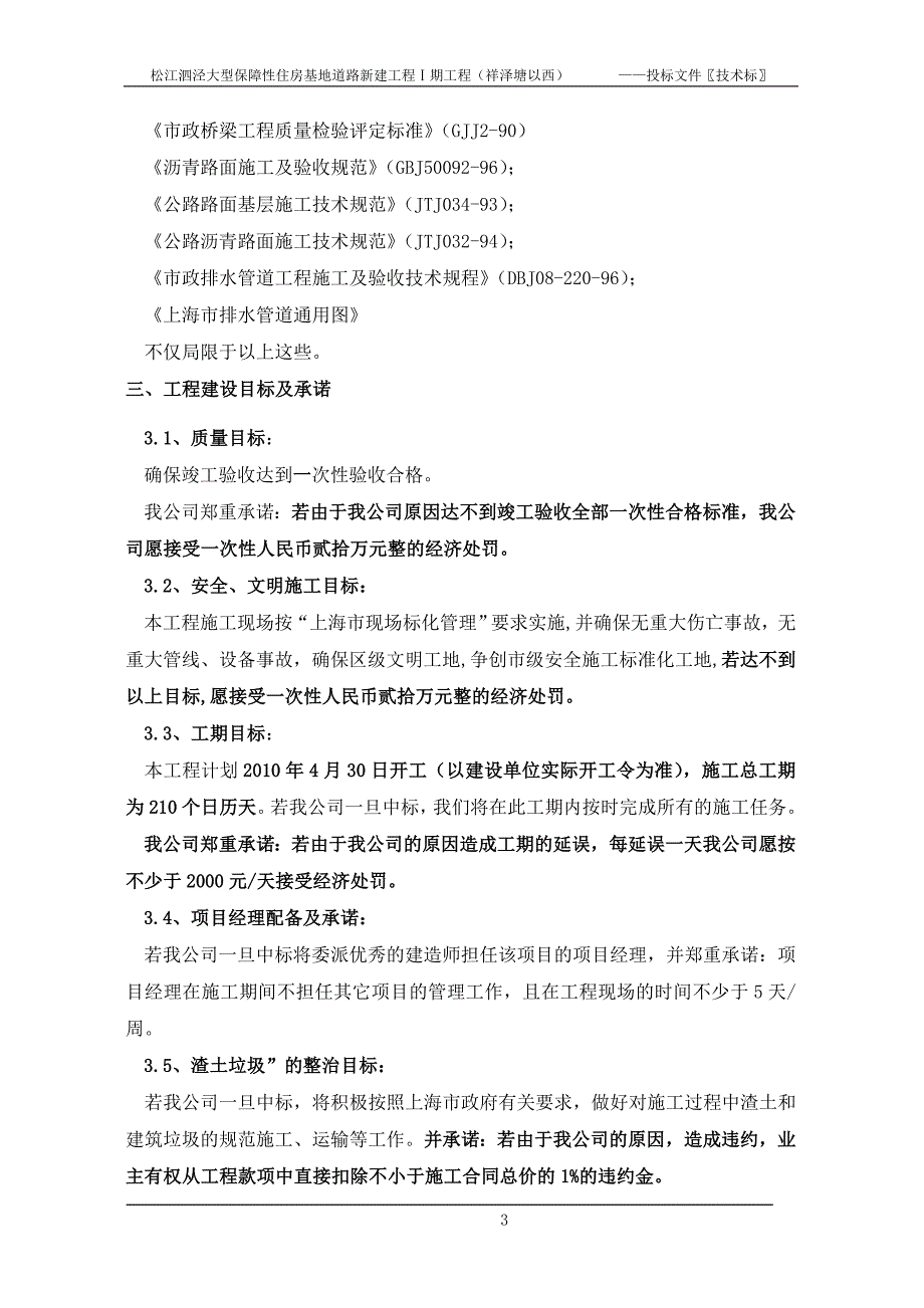 松江泗泾大型保障性住房基地道路新建工程Ⅰ期工程（祥泽塘以西）--投标文件技术标_第4页