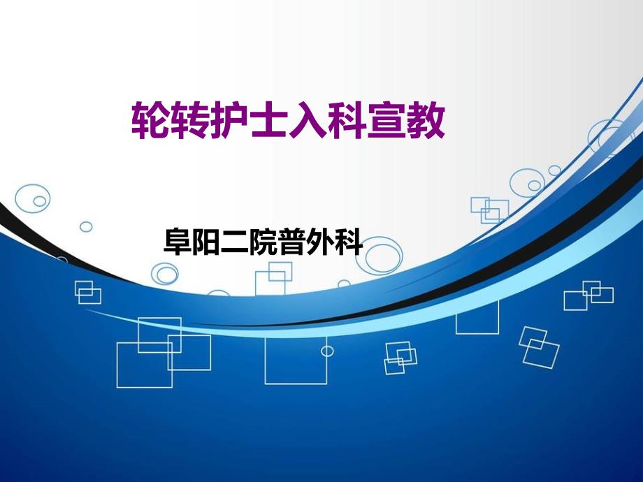 阜阳二院普外科轮转护士入科宣教培训材料_第1页