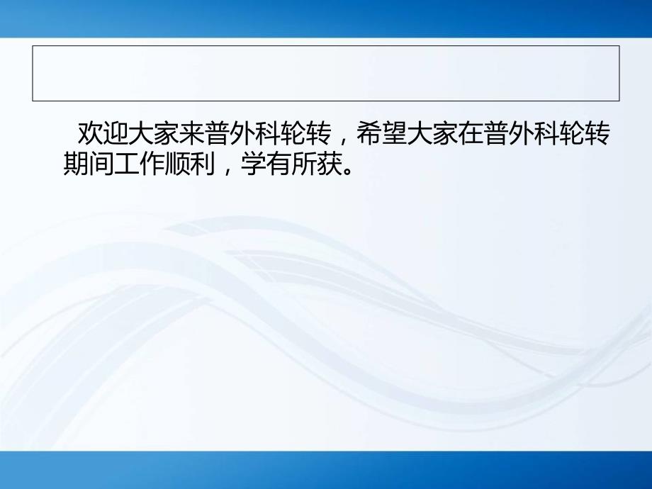 阜阳二院普外科轮转护士入科宣教培训材料_第2页