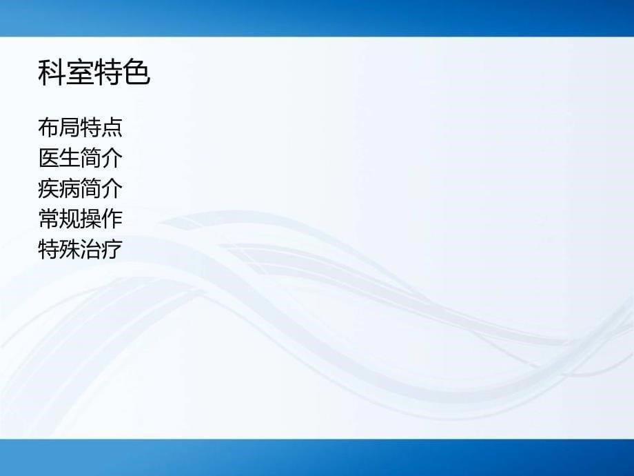 阜阳二院普外科轮转护士入科宣教培训材料_第5页