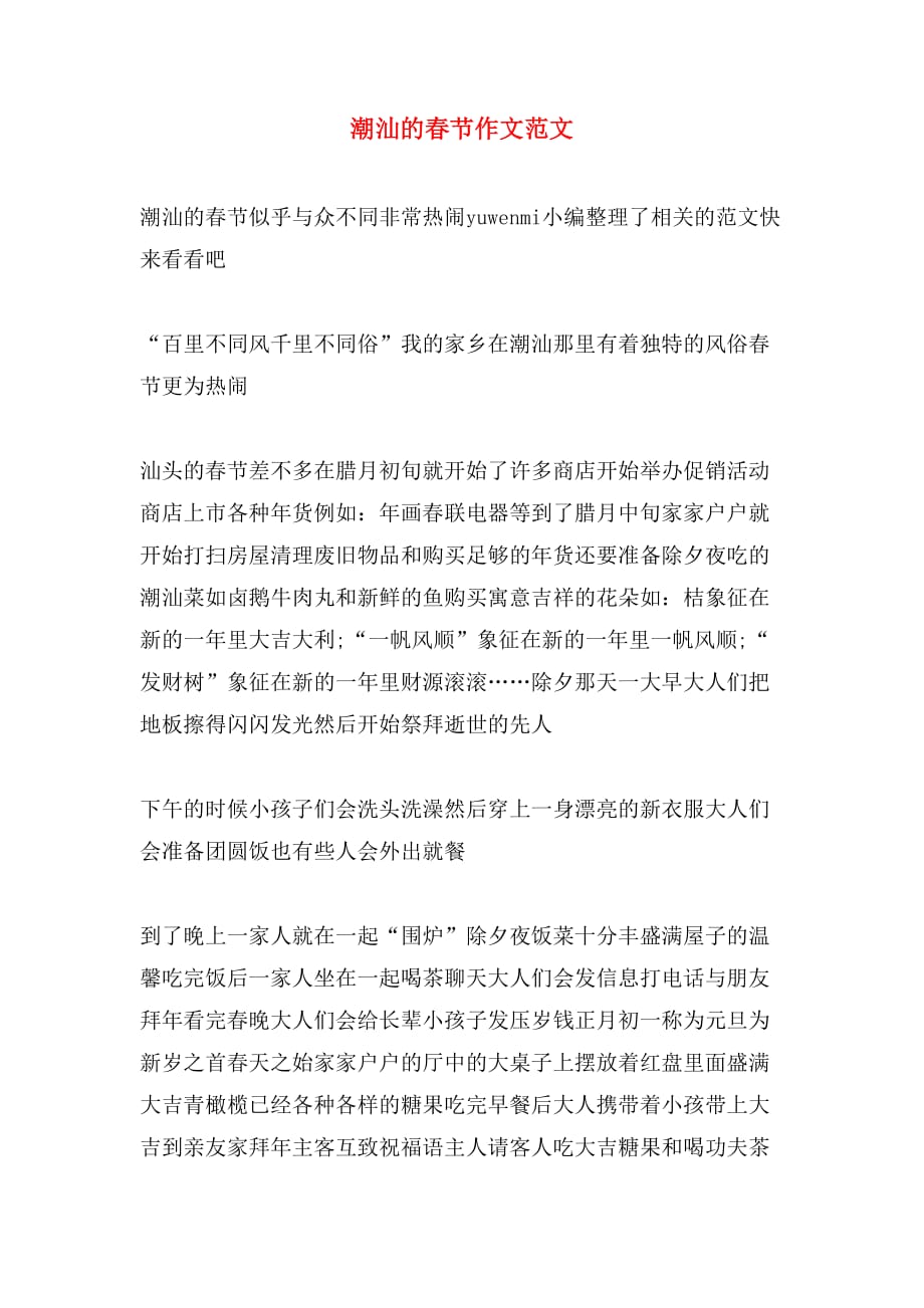 潮汕的春节作文范文_第1页