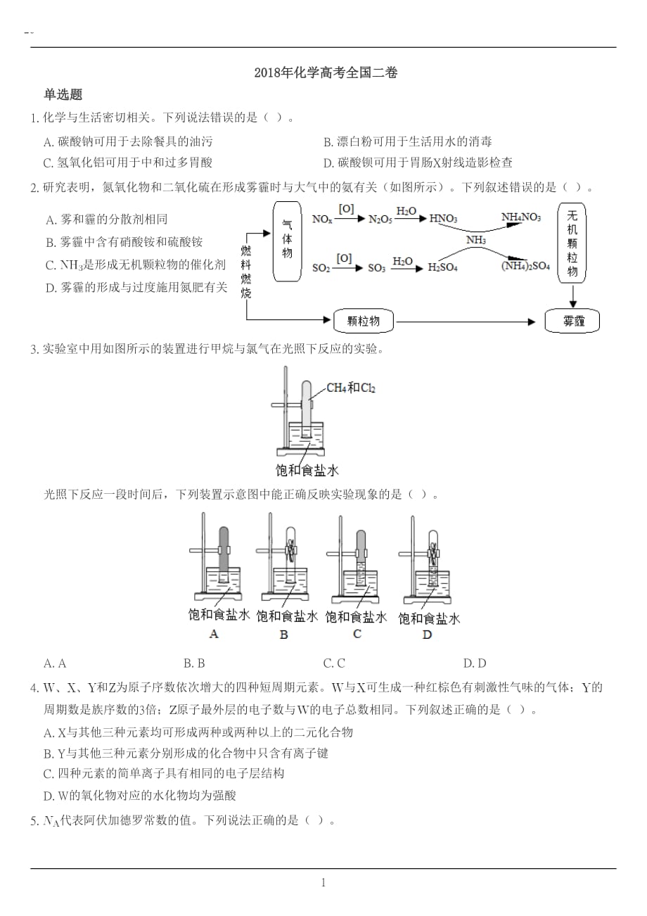 2018年高考化学全国卷2资料_第1页